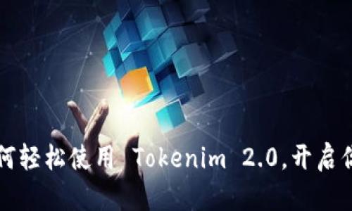 苹果用户必看：如何轻松使用 Tokenim 2.0，开启你的数字资产之旅！