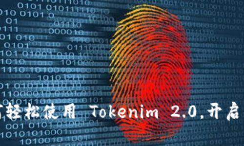 苹果用户必看：如何轻松使用 Tokenim 2.0，开启你的数字资产之旅！
