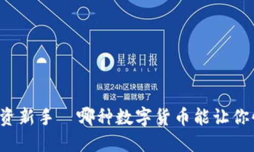 区块链投资新手–哪种数字货币能让你快速赚钱？