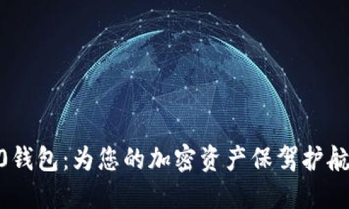 探索Tokenim 2.0钱包：为您的加密资产保驾护航，尽享安全与便捷