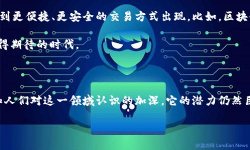 比特币区块链属于一种去中心化的分布式账本技术。它的核心是将交易数据以区块的形式不断串联在一起，每个区块都包含前一个区块的哈希值，从而形成一个链条，这就是“区块链”的由来。

区块链的特性包括：

1. **去中心化**：没有中央管理者，任何人都可以在网络中参与交易和验证。
2. **透明性**：所有交易记录对所有用户公开，任何人都可以查看。
3. **安全性**：通过密码学技术确保交易数据无法被篡改。

比特币作为区块链技术的首次应用，旨在为各种在线交易提供安全、可信赖的付款方式。随着区块链技术的发展，越来越多的应用和项目开始采用这一技术，超越了单纯的数字货币，延伸到智能合约、去中心化金融（DeFi）、非同质化代币（NFT）等多个领域。

### 比特币区块链的工作原理

比特币区块链的工作原理可分为几个核心步骤：

1. **交易发起**：用户将交易信息发送到网络，交易信息包括发送者地址、接收者地址以及交易金额。
2. **交易验证**：网络中的“节点”验证交易的有效性。这些节点会确保发件人拥有足够的比特币余额来完成交易，并确认交易未被双重支付。
3. **打包交易**：一旦交易被验证，它将被打包加入一个“区块”，该区块同时也会包含先前区块的哈希值。
4. **解决难题**：节点需要进行挖矿，即解决复杂的数学问题，以便找到一个满足特定条件的哈希值，才能将新区块添加到区块链上。这一过程被称为“工作量证明”。
5. **广播区块**：一旦成功挖矿，新的区块将被广播到整个网络，所有节点都会更新自己的账本，确保每个人都有相同的交易记录。

### 比特币区块链的优势与挑战

ul
listrong优势：/strong
比特币区块链的去中心化特性意味着没有单一的控制点，降低了被攻击或操控的风险。同时，透明性让每一个交易都可被追溯，大大提高了信任度。对于跨国支付，其低费用和快速的执行时间也使其在传统金融体系中占有一席之地。
/li
listrong挑战：/strong
尽管比特币区块链有诸多优点，但挑战也不可忽视。比如，能源消耗巨大的问题，尤其是使用工作量证明机制的挖矿过程，已引起了环保方面的广泛关注。此外，监管的不确定性、市场波动性以及安全隐患（如交易所被盗等事件）都是用户和投资者需要承担的风险。
/li
/ul

### 未来展望

比特币和其背后的区块链技术仍在快速发展和演进。随着技术的不断完善与应用范围的扩大，我们或许能够看到更便捷、更安全的交易方式出现。比如，区块链不再只是数字货币的基础，它还能用于供应链管理、身份认证以及数据隐私保护等更多的场景。

在未来的几年内，我们可能会见证传统金融行业的变革，以及新的商业模式和商业机会的出现......这是一个值得期待的时代。

### 结论

比特币区块链作为一种创新的技术，已经改变了许多行业的运作方式。尽管存在一些挑战，但随着科技的发展和人们对这一领域认识的加深，它的潜力仍然巨大。在未来，我们需要继续探索和挖掘区块链技术的应用可能性，以推动更广泛、更深层次的经济与社会变革...

总之，比特币区块链不仅仅是数字货币的代表，更是新时代科技与金融交汇的先驱。