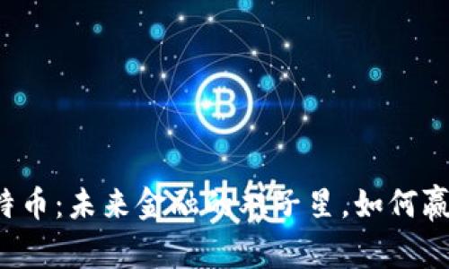 区块链与比特币：未来金融的双子星，如何赢得全球认可？