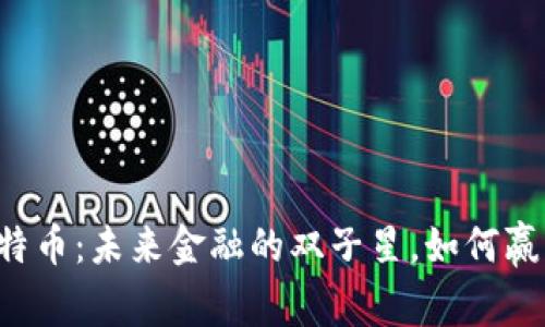 区块链与比特币：未来金融的双子星，如何赢得全球认可？