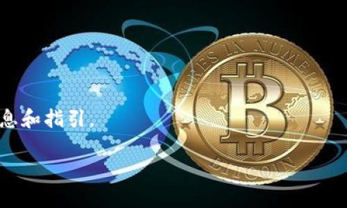 Tokenim 2.0 是一个加密钱包，旨在为用户提供安全和便捷的数字资产管理体验。关于 BSC（币安智能链）是否支持的问题，Tokenim 2.0 的功能可能会随着应用的更新而有所不同。因此，建议您查看官方文档或直接在钱包中进行确认。

一般来说，主流的钱包应用都支持多个区块链，包括以太坊（Ethereum）、币安智能链（BSC）等。如果您希望在 Tokenim 2.0 中使用 BSC 链的功能，可以尝试以下几个步骤：

1. **更新钱包**：确保您的 Tokenim 2.0 钱包是最新版本，这样可以获得最新的功能和支持。
  
2. **查找链支持信息**：在钱包的设置或支持部分，查看是否有关于 BSC 的相关说明。

3. **添加 BSC 网络**：如果钱包支持自定义网络，您可能需要手动添加 BSC 的网络配置。

4. **社区与客服支持**：如果仍有疑问，可以加入 Tokenim 的社区或联系官方客服，获取最新的信息和指引。

总之，要确认 Tokenim 2.0 是否支持 BSC 链，最好通过官方渠道获取最新信息。希望这能帮到您！