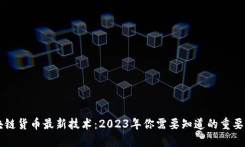 区块链货币最新技术：2023年你需要知道的重要创新
