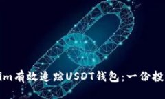 如何使用Tokenim有效追踪USDT钱包：一份投资者的终