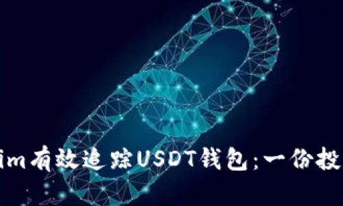 如何使用Tokenim有效追踪USDT钱包：一份投资者的终极指南