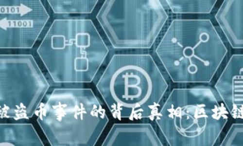 揭秘Tokenim被盗币事件的背后真相：区块链安全漏洞探秘
