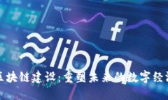 昆明区块链建设：重塑未来的数字经济之路