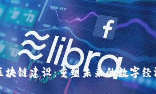 昆明区块链建设：重塑未来的数字经济之路