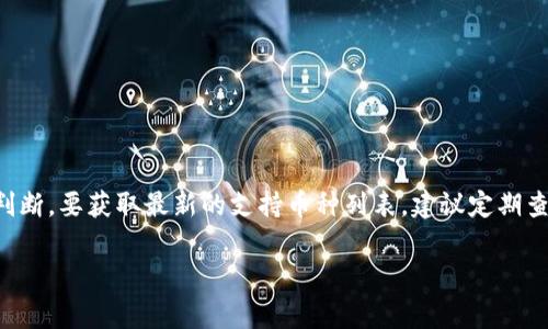 要了解TokenIM 2.0可以支持哪些币种，我们首先要理解TokenIM是一个去中心化的数字资产管理平台，它使用户能够方便地管理不同类型的数字货币和资产。根据不同的需求，TokenIM可能会支持多种主流和小众币种。以下是一些常见的币种类型，可以询问或确认TokenIM 2.0是否支持：

1. 主流数字货币
这些币种通常是市场上最知名、交易量最大的货币，通用性强。例如：
ul
  li比特币（BTC）/li
  li以太坊（ETH）/li
  li瑞波币（XRP）/li
  li莱特币（LTC）/li
/ul

2. 稳定币
稳定币是一种旨在将其价值固定在某种法定货币或其他资产上的数字货币，常见的包括：
ul
  li泰达币（USDT）/li
  li美元数字货币（USDC）/li
  liPaxos标准币（PAX）/li
  liDai（DAI）/li
/ul

3. 小众和新兴币种
这些币种可能不如主流币种知名，但在特定领域或市场仍然有其价值。例如：
ul
  liChainlink（LINK）/li
  liCardano（ADA）/li
  liPolkadot（DOT）/li
  liUniswap（UNI）/li
/ul

4. NFT相关的代币
随着NFT（非同质化代币）的流行，一些相关的代币也可能被包括在内，例如：
ul
  li厄尔摩斯（ALGO）/li
  liFlow（FLOW）/li
/ul

总结
TokenIM 2.0支持的币种范围可能会受到市场需求、技术发展的影响。用户在选择数字资产时，可以根据个人需求和市场情况进行筛选和判断。要获取最新的支持币种列表，建议定期查看官方公告或相关资料。如果你对某个特定的币种感到好奇，不妨直接在TokenIM平台上进行查询，或者参考其社区和讨论区的最新动态。

当然，建议用户在使用任何数字资产平台时，都要保持警惕，确保自己的资产安全，并且对每个币种进行充分的研究与认识！