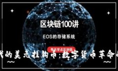 区块链时代的美元挂钩币：数字货币革命的未来