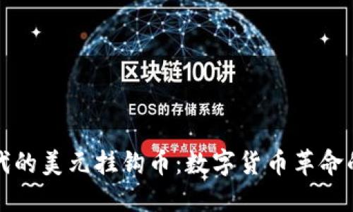 区块链时代的美元挂钩币：数字货币革命的未来之路