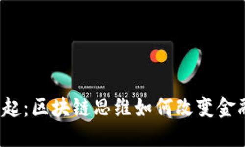 比特币的崛起：区块链思维如何改变金融游戏规则？