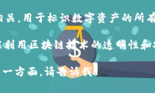 Tokenim 是一个可以用于加密货币和区块链相关的项目，其具体功能可能会根据其设计的目标而有所不同。通常，这类项目涉及以下几个方面：

1. **代币发行**：Tokenim 可能涉及创建和管理加密代币，这些代币可以在区块链上进行交易或者用于特定的应用程序。

2. **去中心化金融（DeFi）**：许多代币项目都与 DeFi 相关，提供借贷、交易、流动性挖掘等功能。

3. **NFT（非同质化代币）**：Tokenim 可能也与 NFT 相关，用于标识数字资产的所有权，广泛应用于艺术、音乐、游戏等领域。

4. **区块链技术**：作为一个区块链项目，Tokenim 可能利用区块链技术的透明性和安全性来进行数据管理或交易处理。

如果你有关于 Tokenim 的具体问题，或者想深入了解某一方面，请告诉我！