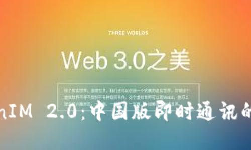 揭秘TokenIM 2.0：中国版即时通讯的未来之路