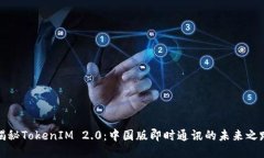 揭秘TokenIM 2.0：中国版即时通讯的未来之路