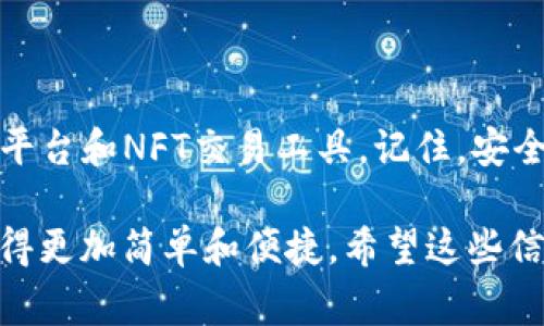 区块链领域越来越受到关注，尤其是在各种加密货币和相关应用程序的兴起之下。以下是一些常见的区块链币软件及其用途。

1. 比特币钱包软件
比特币（Bitcoin）是最早也是最知名的加密货币。要存储和管理比特币，用户需要一个比特币钱包。常见的比特币钱包软件有：
ul
    listrongBlockchain.com Wallet/strong：这是一个在线钱包，用户可以方便地访问他们的比特币和其他加密货币。/li
    listrongElectrum/strong：这是一个轻量级的比特币钱包，适合那些需要一个快速和安全解决方案的用户。/li
    listrongExodus/strong：集成多个币种的钱包，用户界面友好，适合初学者。/li
/ul

2. 以太坊钱包软件
以太坊（Ethereum）是另一个广受欢迎的平台，支持智能合约的执行。用户需要一个以太坊钱包来管理其以太坊和ERC-20代币。常见的以太坊钱包软件包括：
ul
    listrongMetaMask/strong：一个浏览器扩展钱包，用户可以方便地与以太坊生态系统中的去中心化应用（dApps）进行交互。/li
    listrongMyEtherWallet/strong：一个开源以太坊钱包，用户可以灵活创建和管理以太坊地址。/li
    listrongLedger Wallet/strong：一种硬件钱包，提供了额外的安全性，相对较适合大额投资者。/li
/ul

3. Ripple和其他币种钱包
Ripple（XRP）和其他许多加密货币也有其专门的钱包软件。以下是一些知名的选择：
ul
    listrongToast Wallet/strong：专门为Ripple设计的开源钱包，用户可以很方便地储存XRP。/li
    listrongAtomic Wallet/strong：支持多种加密货币，易于使用，适合想要多种币种管理的用户。/li
/ul

4. 去中心化金融（DeFi）应用程序
区块链上的去中心化金融（DeFi）应用程序越来越多，让用户能够进行借贷、交易和担保等操作。以下是一些热门的DeFi应用：
ul
    listrongUniswap/strong：一个去中心化的交易所，用户可以在上面直接与其他人交易代币。/li
    listrongAave/strong：一个去中心化借贷平台，用户可以借入和借出加密货币，其利率会根据市场波动。/li
/ul

5. NFT钱包软件
虚拟资产的兴起使得非同质化代币（NFT）钱包软件的需求逐渐增加。用户可以用这些钱包来购买、出售和展示自己的NFT：
ul
    listrongOpenSea Wallet/strong：专为NFT交易创建的一个平台，用户可以轻松地管理他们的数字艺术品和收藏。/li
    listrongNifty Gateway Wallet/strong：不仅是一个钱包，还是一个市场，让用户方便地购买热门的NFT。/li
/ul

6. 选择合适的钱包
选择合适的钱包非常重要。用户在选择时可以考虑以下几点：
ul
    listrong安全性/strong：硬件钱包通常比在线钱包更安全，用户需要根据自己的需求做出选择。/li
    listrong用户友好性/strong：尤其是初学者，选择界面友好的钱包会让使用体验更佳。/li
    listrong技术支持/strong：了解有没有社区支持和技术支持，以便在遇到问题时能够找到解决方案。/li
/ul

7. 结论
随着区块链技术的不断发展，越来越多的币软件应运而生。根据自身的需求，用户可以选择适合自己的钱包、DeFi平台和NFT交易工具。记住，安全始终是第一位的！这虽然是一个复杂的领域，但只要用户愿意学习和探索，就一定能够找到适合自己的解决方案。

通过以上内容，我们看到了区块链世界的多样性。不论是存储、交易还是投资，各种软件的出现都使得这些过程变得更加简单和便捷。希望这些信息能够对你探索区块链币软件之旅有所帮助！