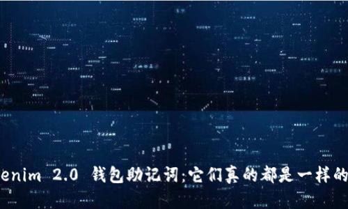 Tokenim 2.0 钱包助记词：它们真的都是一样的吗？