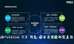 揭秘Tokenim 2.0 钱包：安全与便捷的完美结合