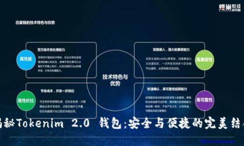 揭秘Tokenim 2.0 钱包：安全与便捷的完美结合