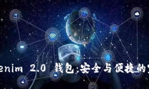 揭秘Tokenim 2.0 钱包：安全与便捷的完美结合