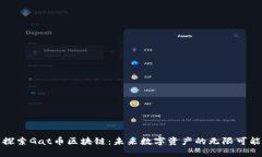 探索Gat币区块链：未来数字资产的无限可能