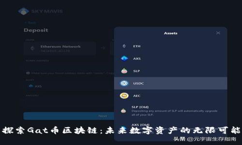 探索Gat币区块链：未来数字资产的无限可能