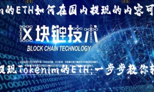 关于tokenim的ETH如何在国内提现的内容可以概括如下：

---

如何在国内提现Tokenim的ETH：一步步教你轻松操作