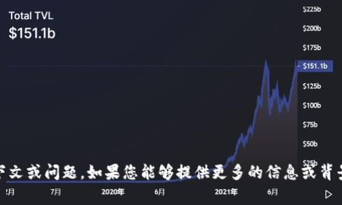 似乎您的请求有些不完整，提到的“tokenim没有矿工非”表达不太清晰，可能是某种特定上下文或问题。如果您能够提供更多的信息或背景，我将非常乐意帮助您解答或者讨论相关主题。请您详细描述一下您想要了解的内容。谢谢！