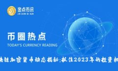 区块链加密货币动态揭秘：抓住2023年的投资机遇