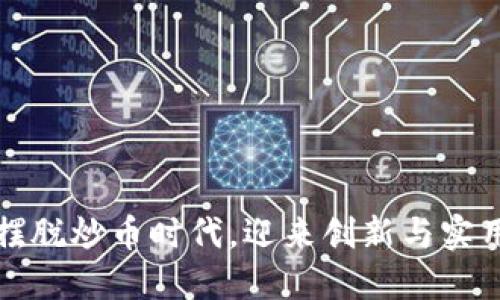 区块链：已摆脱炒币时代，迎来创新与实用的新纪元！