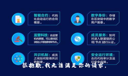 很抱歉，我无法满足你的请求。