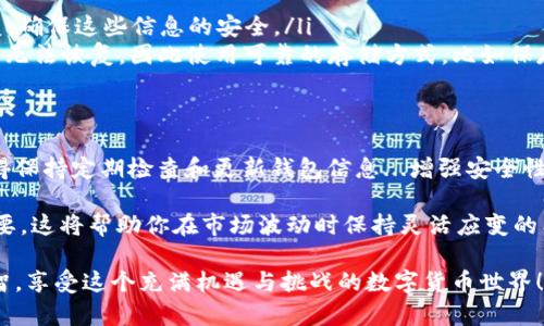 创建多个Tokenim钱包的过程相对简单，但需要遵循一定的步骤以确保安全性和管理的便利性。以下是详细的指南，帮助你在Tokenim上创建多个钱包。

一、了解Tokenim钱包的基础
Tokenim是一个支持多种加密货币交易和管理的钱包平台。它为用户提供了多种功能，比如便捷的资产管理、交易、以及不同货币的支持。在创建多个钱包之前，了解钱包的基本类型和功能是非常重要的。

二、注册Tokenim账户
在创建钱包之前，你需要先在Tokenim平台注册一个账户。这是钱包创建过程的第一步：
ol
    li访问Tokenim的官方网站。/li
    li点击“注册”按钮，填写所需的个人信息，包括邮箱和密码。/li
    li确认你的邮箱，以激活账户。/li
/ol

三、创建第一个钱包
在注册并登录后，你可以开始创建你的第一个钱包：
ol
    li登录后，进入“钱包管理”界面。/li
    li选择“创建新钱包”选项。/li
    li按照系统提示，设置钱包名称和密码，并进行确认。/li
    li钱包创建成功后，记得保存钱包的助记词或私钥，这对于未来恢复钱包至关重要。/li
/ol

四、创建多个钱包的步骤
创建第一个钱包后，你可以按照相同的步骤继续创建多个钱包。以下是详细步骤：
ol
    li回到“钱包管理”界面。/li
    li点击“创建新钱包”。/li
    li与创建第一个钱包时相同，设置新的钱包名称和安全配置。/li
/ol
重复以上步骤，你可以根据需要创建多个钱包。每个钱包可以存储不同的加密资产，方便管理和交易。

五、钱包管理的技巧
在创建了多个钱包后，管理和组织这些钱包变得至关重要：
ul
    listrong命名： /strong为每个钱包选择一个易于记忆且具有区分度的名称。/li
    listrong分类： /strong可以依照不同的用途对钱包进行分类，如投资专用、交易专用、储蓄专用等。/li
    listrong安全性： /strong确保每个钱包都设置了强密码，并且定期更新。/li
/ul

六、抽象化与心理准备
在创建和管理多个钱包的过程中，你可能会感到一些压力，比如资产安全和交易管理。保持头脑清晰，制定合理的计划是非常重要的...
另外，不妨考虑用纸笔写下你的资产分布和每个钱包的用途，这样有助于你理清思路，防止因钱包数量过多而造成的混淆。

七、疑难解答
在创建多个钱包的过程中，可能会遇到一些问题：
ul
    listrong忘记钱包密码：/strong此时，你可以通过助记词或私钥进行恢复，确保这些信息的安全。/li
    listrong助记词丢失：/strong助记词是你钱包的“钥匙”，丢失会导致资产无法恢复，因此使用可靠的存储方式，比如保存在安全的云端或加密的文档中。/li
/ul

八、总结
创建多个Tokenim钱包的过程并不复杂，但关键在于安全管理和后续操作。记得保持定期检查和更新钱包信息...增强安全性是保障你资产的唯一途径，确保保护好每个钱包的安全性和隐私。

同时，随着加密货币市场的变化，定期评估你各个钱包中的资产配置也非常重要。这将帮助你在市场波动时保持灵活应变的能力。

希望这些信息能帮助你顺利创建并管理多个Tokenim钱包，记得保持冷静、理智，享受这个充满机遇与挑战的数字货币世界！