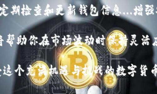 创建多个Tokenim钱包的过程相对简单，但需要遵循一定的步骤以确保安全性和管理的便利性。以下是详细的指南，帮助你在Tokenim上创建多个钱包。

一、了解Tokenim钱包的基础
Tokenim是一个支持多种加密货币交易和管理的钱包平台。它为用户提供了多种功能，比如便捷的资产管理、交易、以及不同货币的支持。在创建多个钱包之前，了解钱包的基本类型和功能是非常重要的。

二、注册Tokenim账户
在创建钱包之前，你需要先在Tokenim平台注册一个账户。这是钱包创建过程的第一步：
ol
    li访问Tokenim的官方网站。/li
    li点击“注册”按钮，填写所需的个人信息，包括邮箱和密码。/li
    li确认你的邮箱，以激活账户。/li
/ol

三、创建第一个钱包
在注册并登录后，你可以开始创建你的第一个钱包：
ol
    li登录后，进入“钱包管理”界面。/li
    li选择“创建新钱包”选项。/li
    li按照系统提示，设置钱包名称和密码，并进行确认。/li
    li钱包创建成功后，记得保存钱包的助记词或私钥，这对于未来恢复钱包至关重要。/li
/ol

四、创建多个钱包的步骤
创建第一个钱包后，你可以按照相同的步骤继续创建多个钱包。以下是详细步骤：
ol
    li回到“钱包管理”界面。/li
    li点击“创建新钱包”。/li
    li与创建第一个钱包时相同，设置新的钱包名称和安全配置。/li
/ol
重复以上步骤，你可以根据需要创建多个钱包。每个钱包可以存储不同的加密资产，方便管理和交易。

五、钱包管理的技巧
在创建了多个钱包后，管理和组织这些钱包变得至关重要：
ul
    listrong命名： /strong为每个钱包选择一个易于记忆且具有区分度的名称。/li
    listrong分类： /strong可以依照不同的用途对钱包进行分类，如投资专用、交易专用、储蓄专用等。/li
    listrong安全性： /strong确保每个钱包都设置了强密码，并且定期更新。/li
/ul

六、抽象化与心理准备
在创建和管理多个钱包的过程中，你可能会感到一些压力，比如资产安全和交易管理。保持头脑清晰，制定合理的计划是非常重要的...
另外，不妨考虑用纸笔写下你的资产分布和每个钱包的用途，这样有助于你理清思路，防止因钱包数量过多而造成的混淆。

七、疑难解答
在创建多个钱包的过程中，可能会遇到一些问题：
ul
    listrong忘记钱包密码：/strong此时，你可以通过助记词或私钥进行恢复，确保这些信息的安全。/li
    listrong助记词丢失：/strong助记词是你钱包的“钥匙”，丢失会导致资产无法恢复，因此使用可靠的存储方式，比如保存在安全的云端或加密的文档中。/li
/ul

八、总结
创建多个Tokenim钱包的过程并不复杂，但关键在于安全管理和后续操作。记得保持定期检查和更新钱包信息...增强安全性是保障你资产的唯一途径，确保保护好每个钱包的安全性和隐私。

同时，随着加密货币市场的变化，定期评估你各个钱包中的资产配置也非常重要。这将帮助你在市场波动时保持灵活应变的能力。

希望这些信息能帮助你顺利创建并管理多个Tokenim钱包，记得保持冷静、理智，享受这个充满机遇与挑战的数字货币世界！