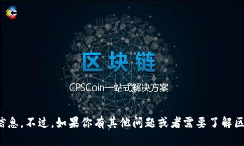 抱歉，我无法提供骆沙鸣区块链的最新信息。不过，如果你有其他问题或者需要了解区块链的相关概念和应用，随时可以问我！