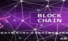 要找到区块链的提币地址，步骤其实并不复杂，