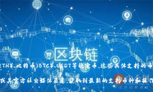 在Tokenim平台上，转账一般使用平台支持的各种加密货币，比如以太坊（ETH）、比特币（BTC）、USDT等稳定币。这些具体支持的币种可能根据平台的更新和市场变化而有所不同。

如果你希望了解最新的转账币种信息，建议直接查看Tokenim的官方网站或其官方社交媒体渠道，获取到最新的支持币种和操作指南。这样能够确保你获得最准确的信息，避免转账时出现不必要的麻烦。
