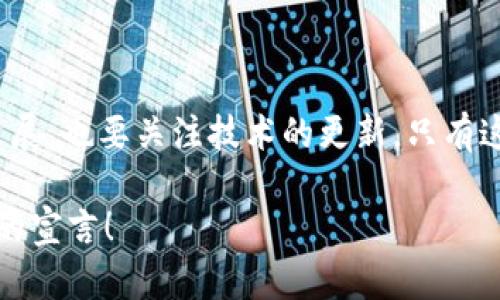 关于“Tokenim 2.0容易被盗吗”这一问题的话题，实际上是涵盖了许多不同的方面，包括安全性、用户行为以及市场环境等。因此，我们可以从多个角度进行分析，以帮助人们深入理解。

Tokenim 2.0概述

Tokenim 2.0是一个基于区块链技术的加密货币项目，旨在为用户提供安全、高效的数字资产管理服务。随着区块链技术的逐步成熟，Tokenim 2.0也在不断地迭代和升级，以适应迅速变化的市场需求。不过，随之而来的，也有不少关于安全性的问题——究竟Tokenim 2.0是否容易被盗，这值得我们深入探讨。

安全性的基础

在讨论Tokenim 2.0的安全性之前，我们首先要理解区块链的基本原理。区块链是一种去中心化的分布式账本技术，数据通过加密算法保护，理论上很难被篡改或黑客攻击。然而，这并不意味着任何基于区块链的项目都是绝对安全的。尤其是当涉及到用户自身的操作时，一些疏忽或错误可能会导致资产的丧失。比如，用户若将私钥泄露，一旦被第三方获得，资产就会面临风险。

哪些因素影响了Tokenim 2.0的安全性

从多个角度来看，Tokenim 2.0的安全性可能受到以下因素的影响：

ul
    listrong技术架构/strong：Tokenim 2.0的安全设计如何，是否采用了先进的加密技术和多重身份验证？/li
    listrong用户行为/strong：用户在使用Tokenim 2.0时的操作习惯，比如密码的复杂性和使用的设备，都会影响安全性。/li
    listrong市场环境/strong：对于加密货币的黑客攻击、恶意软件的频繁出现也值得关注。/li
/ul

用户行为与安全

近年来的许多加密货币盗窃案件，往往与用户的非安全行为密切相关。比如，很多用户会在多个平台使用相同的密码，或者忽视了开启双重验证的功能，这些都会让他们的账户容易成为目标。

在Tokenim 2.0中，用户行为的安全性显得尤为重要。建议用户采取一些基本的安全措施，比如定期更换密码、使用复杂的密码组合（包含字母、数字和符号）、以及开启双重身份验证。这些简单的措施能够显著提高账户的安全性。

Tokenim 2.0的安全技术措施

为了保障用户资金的安全，Tokenim 2.0在技术层面也采取了一些安全措施，具体包括：

ul
    listrong多重签名技术/strong：所有交易需要多个授权者的签名，对于防止未经授权的操作至关重要。/li
    listrong冷钱包储存/strong：绝大部分资产存放在安全的离线“冷钱包”中，这样就算在线系统被攻击，资金也不会轻易被盗。/li
    listrong实时监控系统/strong：监控所有的交易活动，若发现异常情况，系统会及时警告用户。/li
/ul

市场环境的影响

不可否认的是，整个加密市场的环境也在影响Tokenim 2.0的安全性。例如，某些国家和地区对加密货币的监管不力，会吸引诸多黑客利用这一点进行攻击。而在市场泡沫期间，不法分子也更容易通过多种手段进行诈骗，尤其是新手用户在缺乏经验的情况下，往往会成为攻击的目标。

综合分析：Tokenim 2.0真的容易被盗吗？

从以上的分析来看，Tokenim 2.0并不是“容易被盗”的项目，它的设计有着相对较高的安全性。但用户的安全意识和行为将是关键。如果用户能够保持警惕，采用正确的安全措施，那么大多数情况下， Tokenim 2.0是安全的。当然，永远不要低估黑客的技术水平，保持持续更新和学习是确保安全的基础。

结论：提升安全性的重要策略

为了保证用户在Tokenim 2.0上的资产安全，除了项目方需要不断改进技术，用户自身的安全意识亦不可忽视。通过集体努力，我们可以创造出一个更加安全的环境...

总结而言，Tokenim 2.0并不是特别容易被盗的项目，但前提是用户应当采取一定的安全措施。此外，选择信誉良好的交易平台、定期检查账户活动、持续学习安全知识，这些都是保障安全的重要步骤。虽然技术不断发展、市场环境也在变化，但关键还是在于我们如何以谨慎的态度来对待自己的资产...真的值得我们好好思考！

后续发展和建议

随着Tokenim 2.0的持续发展，它可能会面临新的挑战和机遇。无论市场环境如何变化，保持对安全的高度重视始终是不可或缺的。用户在参与的过程中，既要关注项目的进展，也要关注技术的更新。只有这样，才能更好地保障自己的数字资产安全，同时也能促进整个行业的健康发展。

希望这篇文章对你对Tokenim 2.0的安全性有更深入的了解，同时激励大家积极采取防护措施，远离潜在的威胁。让我们共同努力，保护自己的数字资产...安全第一是永恒的宣言！