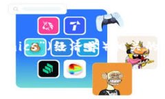 “Tokenim” 可能是在讨论加密货币或区块链相关内