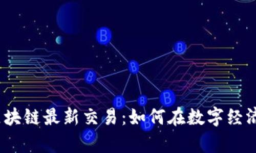 dhaoti揭秘区块链最新交易：如何在数字经济中乘风破浪？