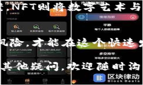 投资区块链项目并不等同于“打币”，尽管在一些讨论中，它们可能会被混淆。我们可以通过以下几个方面来探讨这一主题，从而更好地理解它的内涵与外延。

什么是区块链投资？
区块链投资是指将资金投入到基于区块链技术的项目或公司。这些项目可以是加密货币、去中心化应用（DApps）、智能合约平台等。投资者通过购买项目的代币或股份，期望这些项目在未来会产生价值并带来回报。这个过程通常需要深入了解项目的背景、团队、技术架构和市场潜力。

打币的含义
所谓“打币”，一般是指通过一定的方式来获取加密货币，这种方式可以是参与挖矿、参与空投、通过交易所购买等。而这种行为往往与区块链投资相混淆，因为两者都涉及加密货币，但打币更多的是实时获取某种代币，而投资则更注重项目的长期潜力与发展前景。

区块链投资的机会与风险
投资区块链项目有潜在的高回报，但相应地也伴随着高风险。在此，我们来看看其可能的机会与风险...

h4机会/h4
首先，区块链技术正在逐渐被各行各业所接受。例如，在金融、物流、医疗等领域，区块链技术能提供更高效、安全和透明的解决方案。投资在这些领域的区块链项目，可以抓住技术发展的浪潮，提高投资的成功率...

h4风险/h4
但与此同时，风险同样不容忽视。区块链行业技术迭代快，项目的成功与否往往难以预测。众多项目中，有的可能是“空气币”，完全没有实质性的价值。投资者需谨慎评估项目的可行性和背景，避免因盲目跟风而遭受损失...

如何选择区块链项目进行投资？
在进行区块链投资时，选择合适的项目是关键，那么，究竟什么样的项目值得关注呢？我们可以从以下几个方面进行分析...

h4团队背景/h4
优秀的团队是项目成功的基础。查看项目团队成员的背景、过往经历、是否参与类似项目的经验，都是评估项目的重要指标。一个具备丰富经验和成功记录的团队，往往会让投资者更加安心...

h4项目白皮书/h4
每一个区块链项目通常都会发布一份白皮书，详细阐述项目的理念、技术、市场策略等。投资者应该仔细阅读白皮书，评估其内容是否合理且具有可行性，如果白皮书中充满模糊不清的语言或夸大的承诺，那就需要引起警惕...

h4市场需求/h4
最后，项目所解决的痛点与市场需求也是重要的考虑因素。确保项目有真实的用户基础和一定的市场需求，才有可能在将来获得成功...

未来区块链投资的趋势
随着技术的发展，未来区块链投资将会展现出更多的趋势与变化。让我们一起来展望一下...

h4合规化/h4
未来，随着国家政策的逐步完善和行业标准的建立，区块链项目会越来越多地走向合规化。这将为投资者提供更安全的投资环境，同时也促使更多优秀项目的顺利落地...

h4DeFi和NFT的崛起/h4
去中心化金融（DeFi）和非同质化代币（NFT）也将会在未来的区块链投资中扮演重要角色。DeFi项目为传统金融提供新的解决方案，NFT则将数字艺术与收藏品带入了全新的市场...

总结
总之，投资区块链项目并不是简单的“打币”，而是一个系统性的思考过程。投资者需要关注项目的各个方面，妥善评估潜在机会与风险，才能在这个快速发展的领域中立于不败之地。这...似乎是一个充满挑战的旅程，但只要我们理智对待，收获就会与付出成正比！ 

希望这篇文章能够帮助你更好地理解区块链投资的复杂性，以及如何在这个迅速变化的市场中做出明智的投资决策。如果你还有其他疑问，欢迎随时沟通交流！