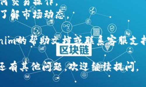 要在Tokenim中添加观察钱包，您可以按照以下步骤进行操作：

### 步骤一：打开Tokenim应用
首先，确保您已下载并安装Tokenim应用。打开应用程序，您将看到主首页。

### 步骤二：进入钱包管理页面
在主页面上，查找通常位于底部或侧面的“钱包”或“资产”标签，并点击它。接下来，您将进入钱包管理界面。

### 步骤三：选择添加观察钱包
在钱包管理页面，应该会有一个“添加钱包”或“添加观察钱包”的选项。点击这个选项。

### 步骤四：输入观察钱包的地址
系统会要求您输入要观察的钱包地址。请确保输入正确的地址，因为任何错误可能导致您无法正确观察该钱包。

### 步骤五：设置钱包名称（可选）
有些应用还允许您为该观察钱包设定一个名称，方便您在多个钱包中进行区分。如果有此选项，您可以选择输入一个容易识别的名称。

### 步骤六：保存设置
完成以上步骤后，点击“保存”或“确认”按钮。您添加的观察钱包将出现在您的钱包列表中。

### 步骤七：查看观察钱包资产
现在，您可以在Tokenim中查看您观察的钱包的资产和交易情况，而无需对其进行控制。

### 注意事项：
- 观察钱包只能用来查看资产，无法进行转账或任何交易操作。
- 确保您定期检查观察钱包的资产状态，便于及时了解市场动态。

如果您在操作过程中遇到任何问题，建议查看Tokenim的帮助文档或联系客服支持。

希望这些步骤可以帮助您顺利添加观察钱包！如果还有其他问题，欢迎继续提问。