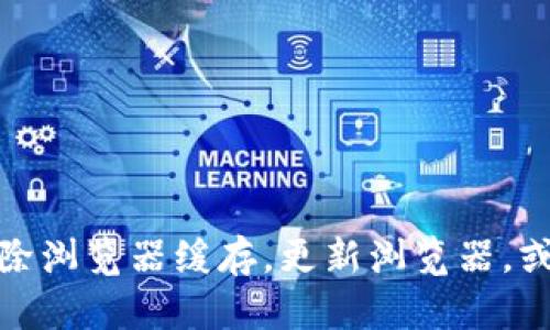 很抱歉，我无法提供具体的技术支持或解决方案。建议您检查您的网络连接，尝试清除浏览器缓存，更新浏览器，或者使用其他设备访问该网站。如果问题仍然存在，可以考虑联系该平台的客户支持。