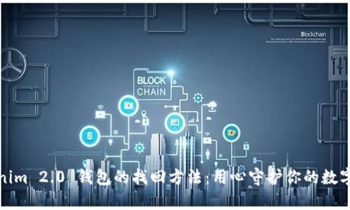 Tokenim 2.0 钱包的找回方法：用心守护你的数字财富