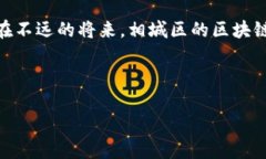 相城区块链：未来数字经济的新引擎/区块链, 相