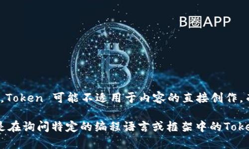 在你发布的文本中，Token 是用来代表特定数据的符号或字符串。在编写网页或内容时，Token 可能不适用于内容的直接创作。而是用作编程或数据处理的元素。

如果你希望了解不同的Token放置位置或如何使用Token，请提供更多上下文，例如，你是在询问特定的编程语言或框架中的Token，还是在讨论某种有特定用途的内容生成工具？这样我可以提供更具体和相关的帮助。