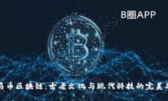 罗马币区块链：古老文化与现代科技的完美融合