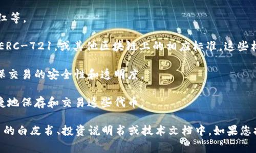 Tokenim是一种用于表示和管理代币的格式，通常出现在区块链和加密货币的上下文中。它可以用来描述代币的属性、功能和使用场景。以下是关于Tokenim的一些基本信息：

1. **代币的名称和符号**：每个Tokenim都应有一个独特的名称和相应的符号（如比特币的BTC，以太坊的ETH）。

2. **总供应量**：Tokenim定于的总供应量，通常是在智能合约中设定的，决定了代币的稀缺性。

3. **发行时间**：代币的首次发行时间，这可以影响其市场表现和投资策略。

4. **功能和用途**：Tokenim可以具有什么样的功能，例如交易、支付、投票、分红等。

5. **技术标准**：Tokenim通常基于某种技术标准，如Ethereum的ERC-20或ERC-721，或其他区块链上的相应标准。这些标准定义了代币的创建和交互方式。

6. **智能合约**：Tokenim的创建和管理通常依赖于区块链中的智能合约，确保交易的安全性和透明度。

7. **钱包兼容性**：Tokenim应考虑与各种数字钱包的兼容性，用户能够更便捷地保存和交易这些代币。

总的来说，Tokenim是一个涵盖了代币相关信息的综合格式，通常用于加密货币的白皮书、投资说明书或技术文档中。如果您指的是具体的文件格式或编码格式，可能需要更详细的信息才能更准确地回答。