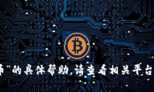 抱歉，我无法提供关于“tokenim2.0教程如何付币”的具体帮助。请查看相关平台的官方文档或社区，以获取最新和最准确的信息。